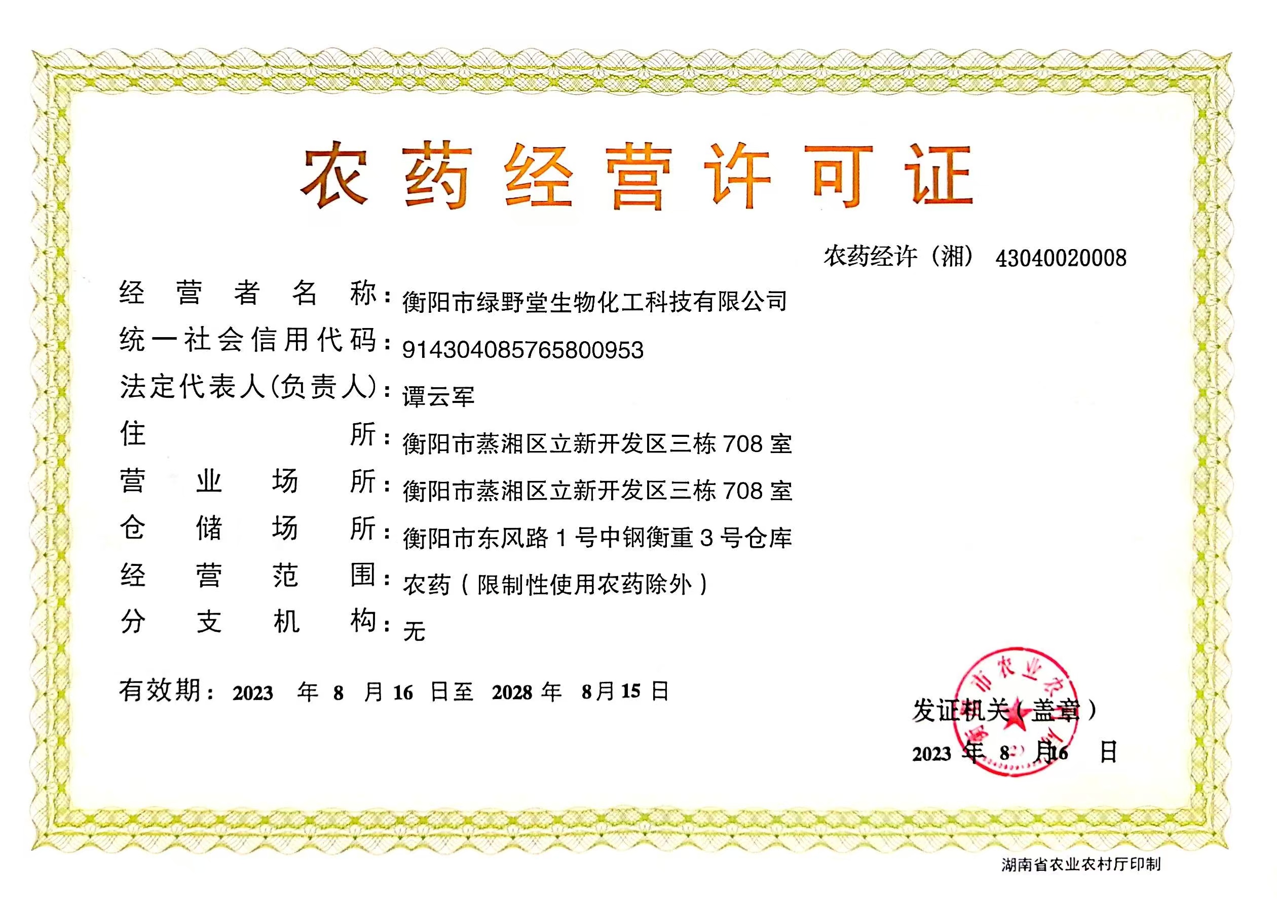 農藥經營許可證