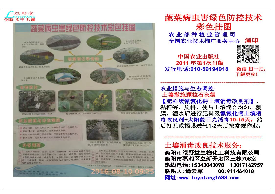 衡陽綠野堂科技經營的氰氨化鈣（石灰氮）顆粒劑和生物有機菌肥兩款產品被農業部2014-2016年連續三年列為農業主推土壤消毒技術目錄